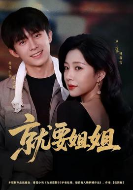 就要姐姐封面图