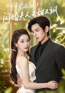 恃宠而骄闪婚夫人又甜又飒封面图