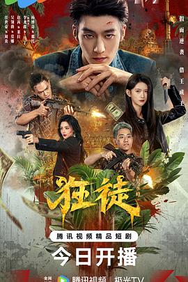 狂徒封面图
