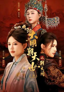 大明朝天女之朝天阙上封面图