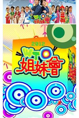 于美人主演的WTO姐妹会