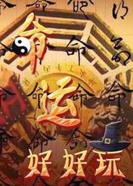 命运好好玩全集高清在线观看