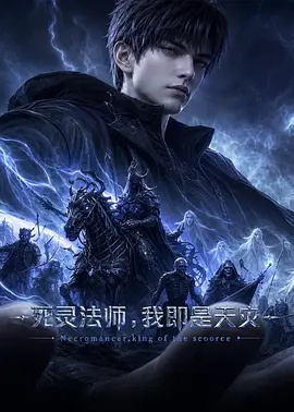 死灵法师，我即是天灾(2026)
