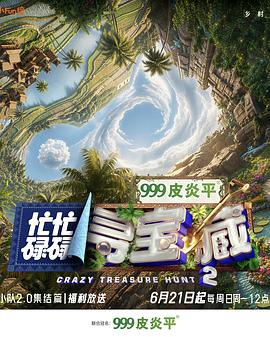 忙忙碌碌寻宝藏·双人成行季剧情介绍