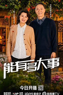 能有多大事封面图
