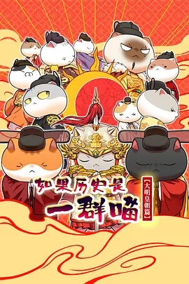 如果历史是一群喵 大明皇朝篇封面图