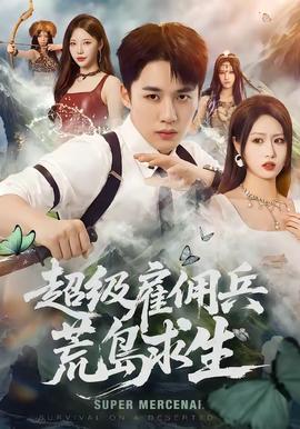 超级雇佣兵荒岛求生封面图