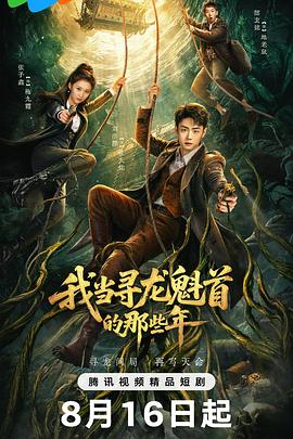 我当寻龙魁首的那些年封面图
