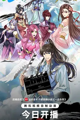 一念永恒 完结季封面图
