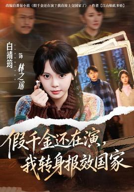 假千金还在演,我转身报效国家