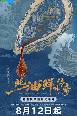 蚝油的鲜味传奇封面图