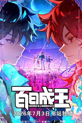 百日成王封面图