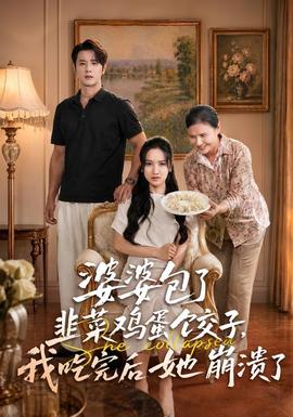 婆婆包了韭菜鸡蛋饺子，我吃完后她崩溃了