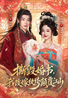 撕毁婚书，我改嫁纨绔颠覆江山封面图