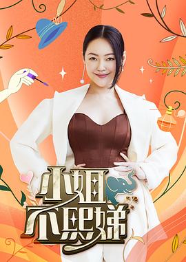 徐熙娣主演的小姐不熙娣