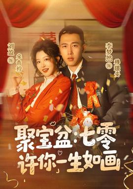 聚宝盆:七零许你一生如画