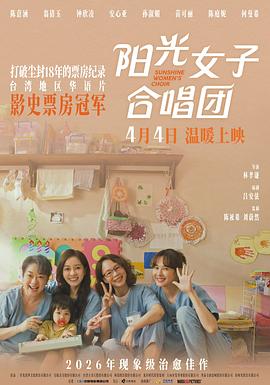阳光女子合唱团封面图