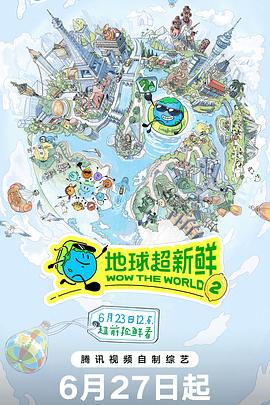 地球超新鲜 第二季全集