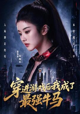 穿进游戏后我成了最强牛马封面图