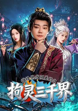 谁让他当阴差的之拘灵三千界封面图