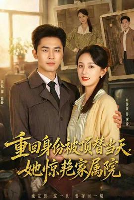 重回身份被顶替当天，她惊艳家属院封面图