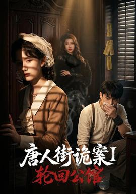 唐人街诡案1：轮回公馆封面图