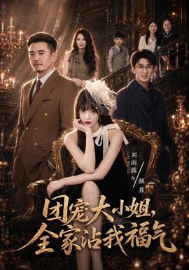 团宠大小姐，全家沾我福气封面图
