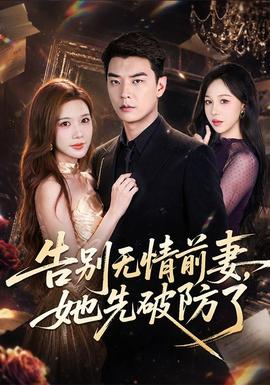 告别无情前妻，她先破防了封面图