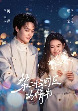 第二十五时区的情书封面图