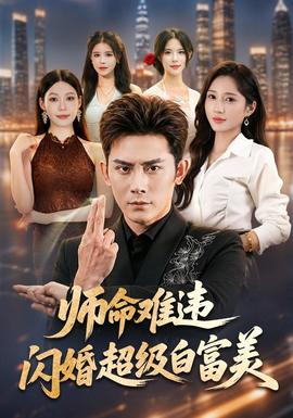 师命难违，闪婚超级白富美封面图