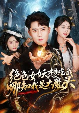绝色女妖想吃我，哪知我是大魔头封面图