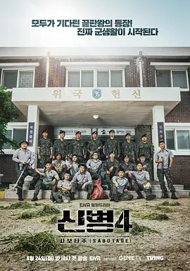 新兵第四季封面图