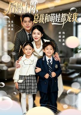 后妈上岗，总裁和萌娃都宠我