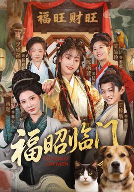福昭临门
