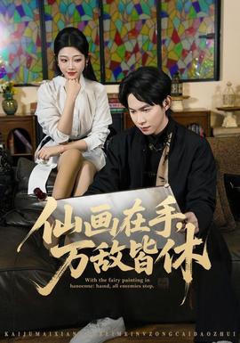 仙画在手，万敌皆休