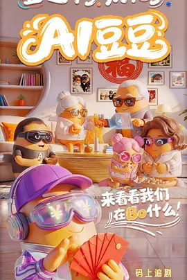 AI豆豆封面图