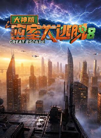 密室大逃脱第八季大神版