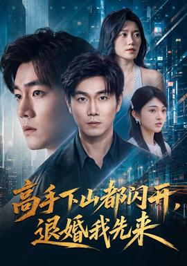 高手下山都闪开，退婚我先来封面图