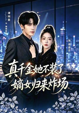 真千金她不装了，嫡女归来炸场封面图