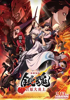 新剧场版 银魂吉原 大炎上封面图