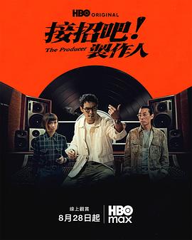接招吧！制作人封面图