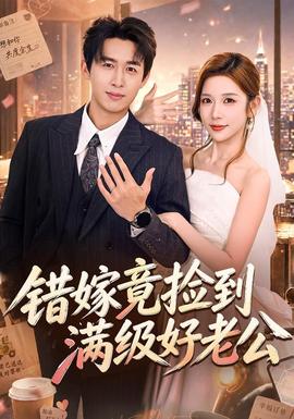 错嫁竟捡到满级好老公封面图