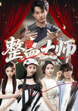 整蛊大师封面图