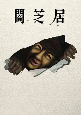 暗芝居第十七季封面图