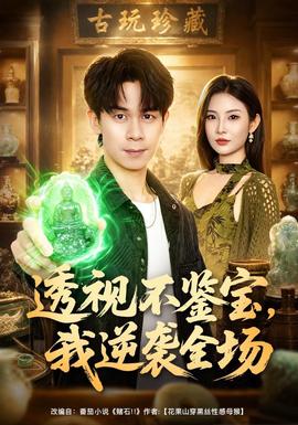 透视不鉴宝，我逆袭全场封面图
