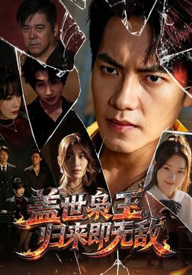 盖世枭王，归来即无敌封面图