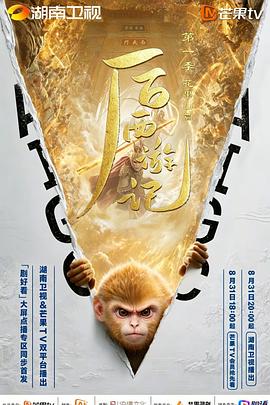 后西游记 第一季封面图
