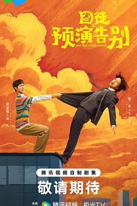 囧徒之预演告别封面图
