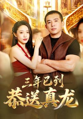 三年已到,恭送真龙