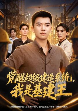 觉醒超级建造系统，我是基建王封面图